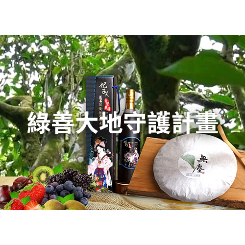 綠善大地守護計畫