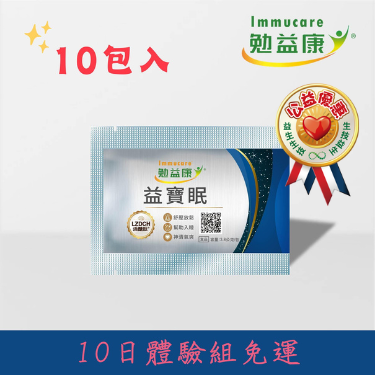 【益寶眠】★隨手包★ | 好眠守護神 享受優質睡眠時光